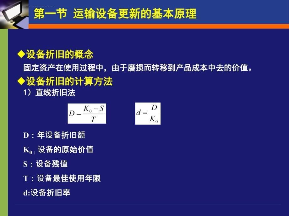 第五章运输设备更新的经济分析课件_第5页