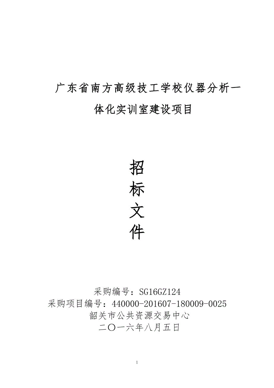 仪器分析一体化实训室建设招标文件_第1页