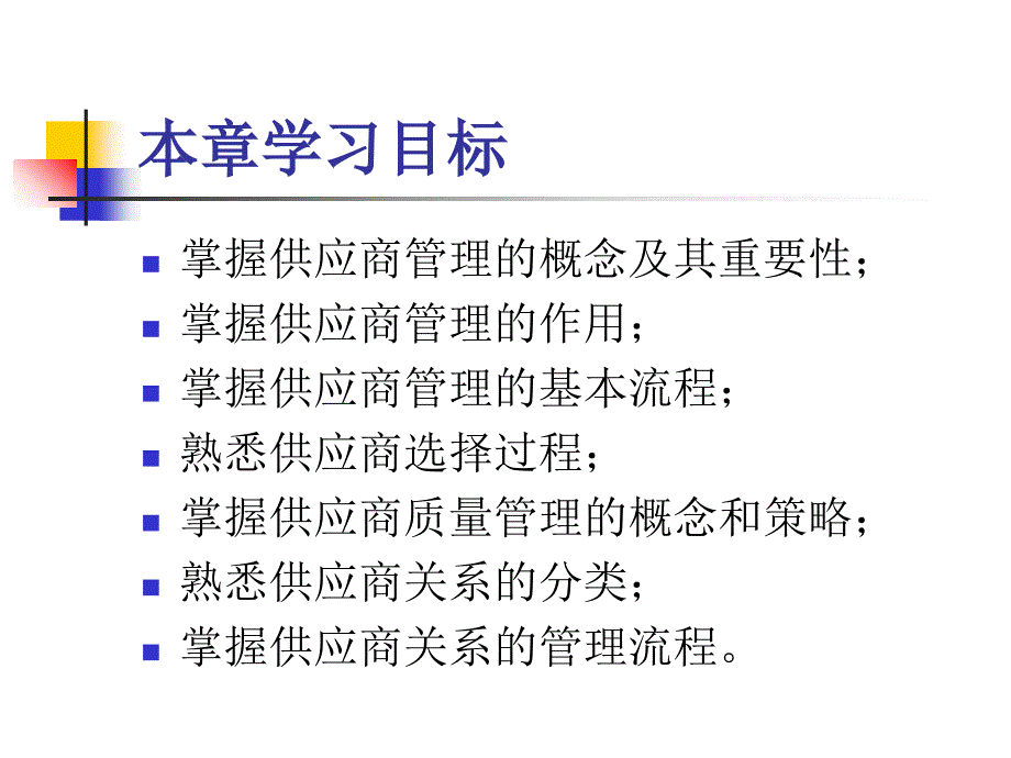 第五章供应商的选择与管理课件_第2页