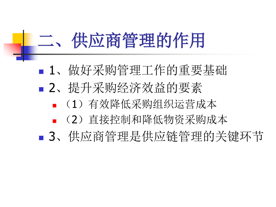 第五章供应商的选择与管理课件_第4页