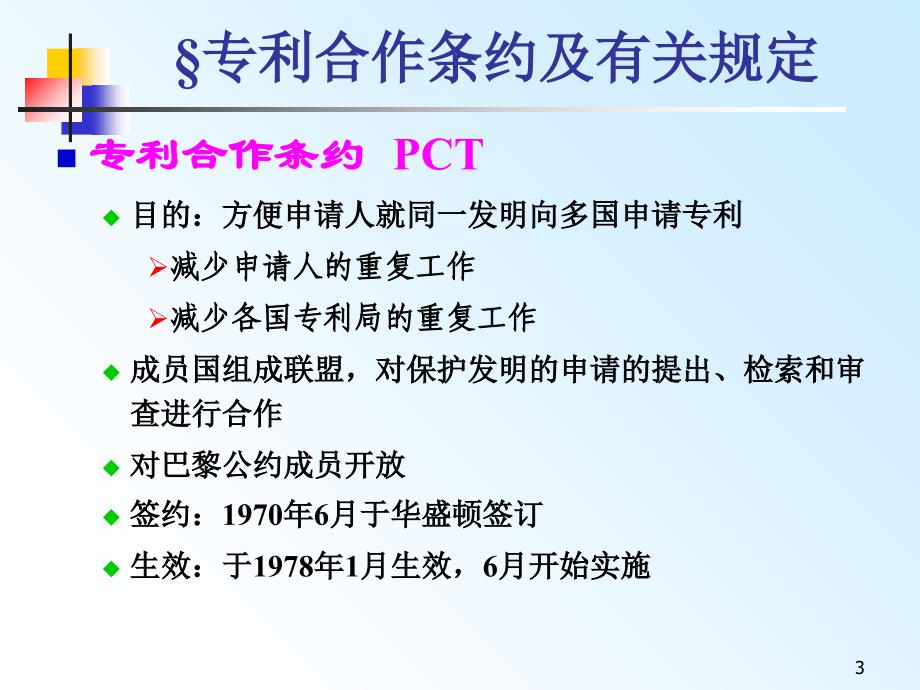 专利代理人考试相关国际公约教学讲义_第3页