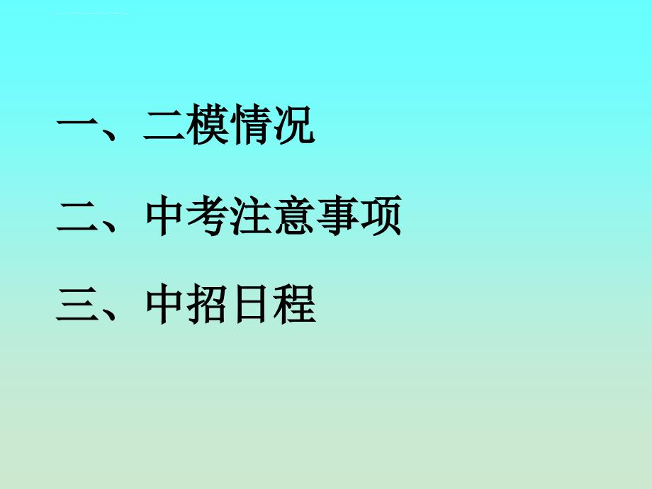 2009年中考考前初三家长会课件_第3页