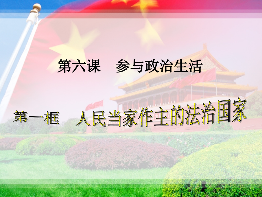 9-6-1-0人民当家做主的法治国家资料教程_第3页