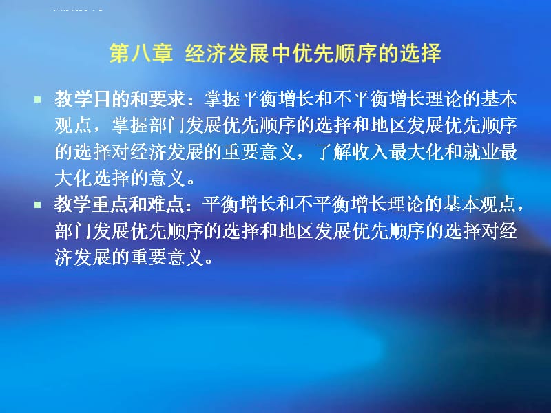 第八章经济发展中优先顺序的选择课件_第1页