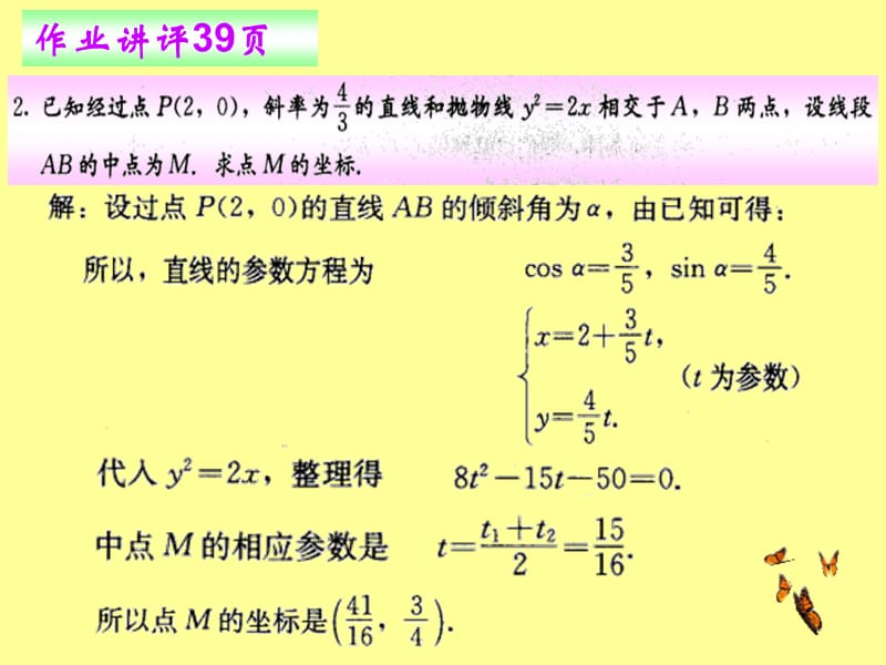 第二讲 直线的参数方程（第2课时）PPT课件 （人教A版选修4-4）_第1页