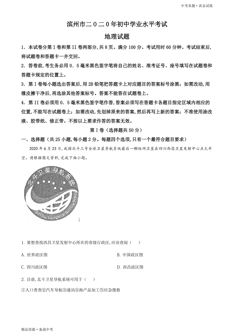 山东滨州市2020年【中考地理真题】试卷（教师版）高清_第1页