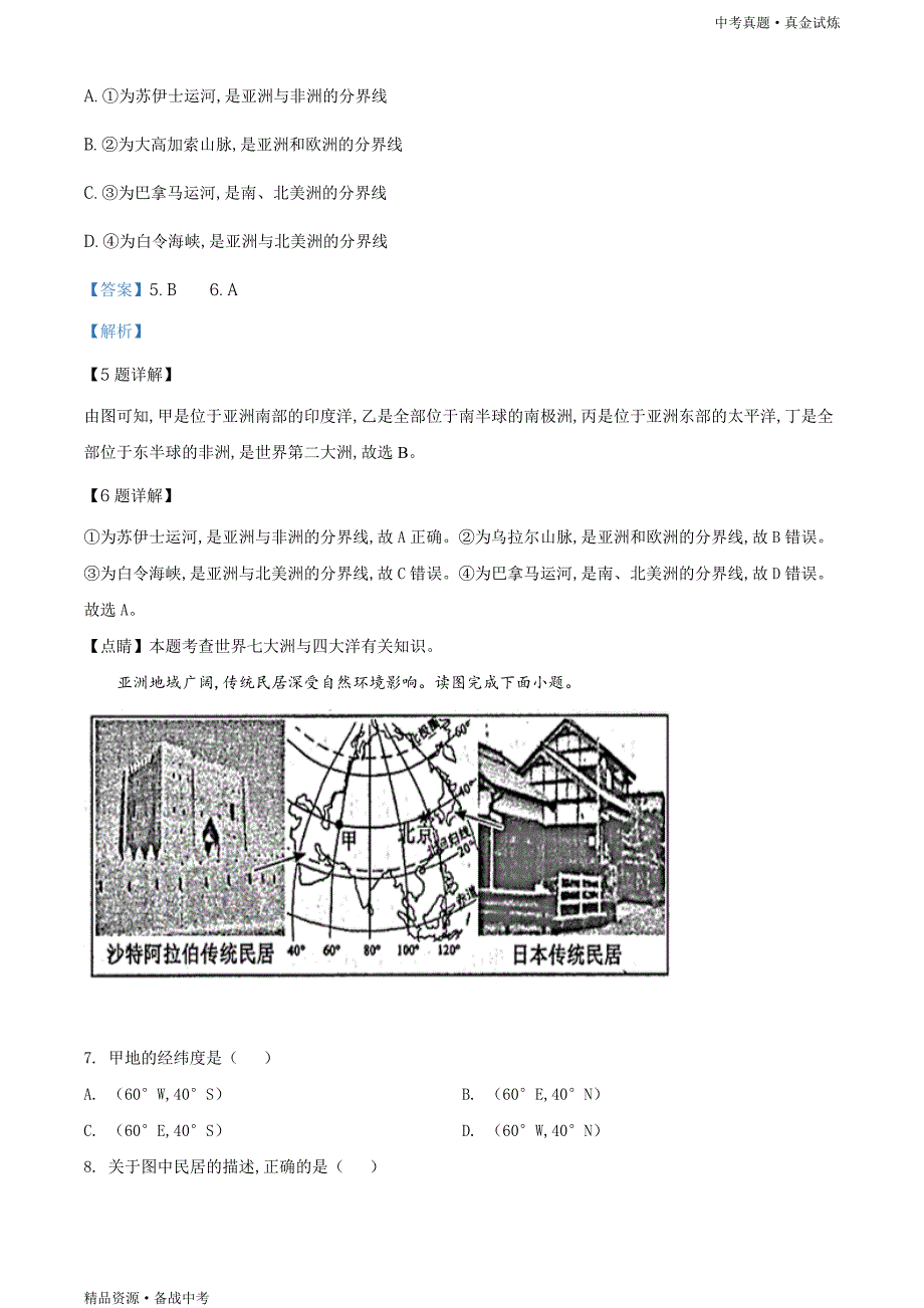 山东滨州市2020年【中考地理真题】试卷（教师版）高清_第4页