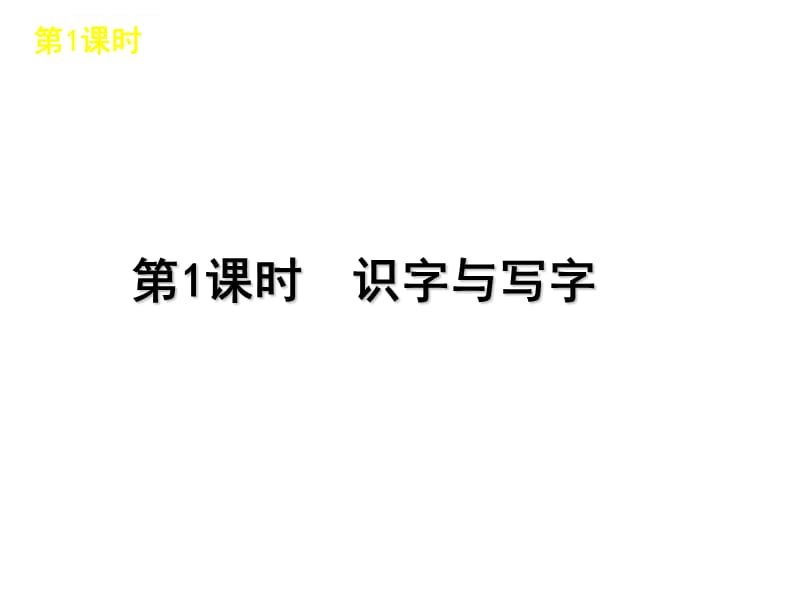 2012年中考语文复习宝典：第1课时 识字与写字课件_第1页