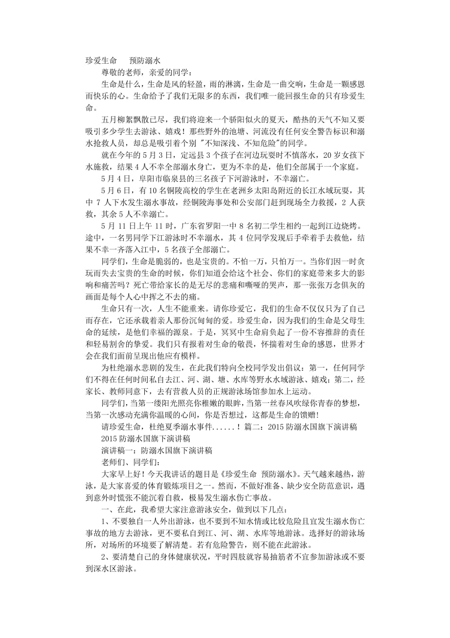 防溺水国旗下演讲稿（2020年8月整理）.pdf_第1页