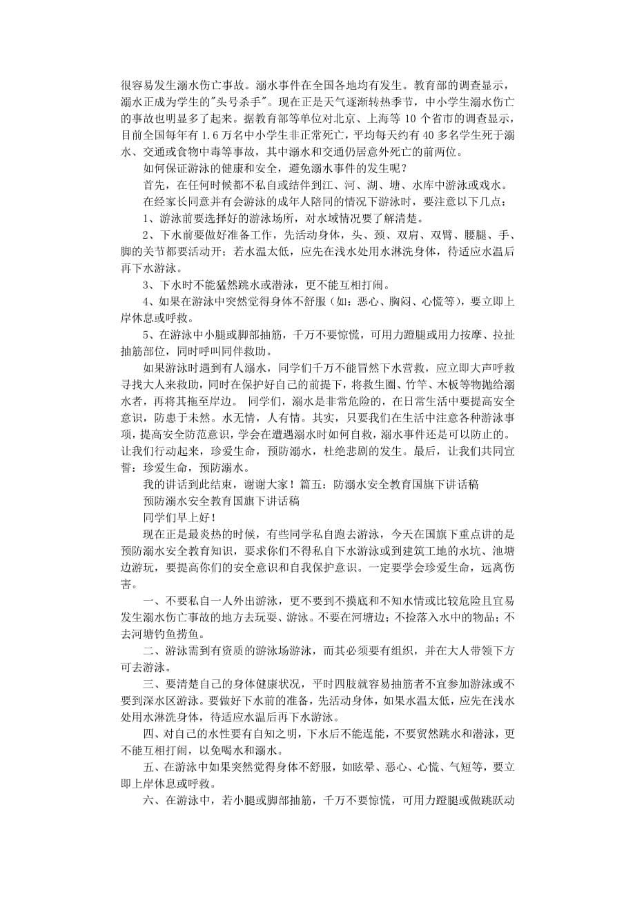 防溺水国旗下演讲稿（2020年8月整理）.pdf_第5页