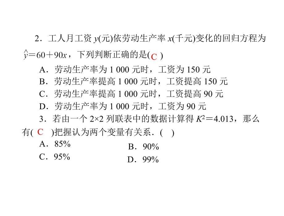 [原创]2012年《高考风向标》高考理科数学一轮复习 第十六章 统计 第3讲 回归分析与独立性检验 [配套课件].ppt资料讲解_第5页