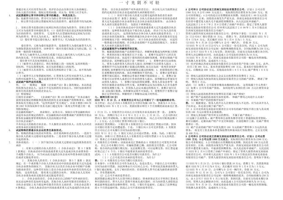 商法考试资料(重新版)（2020年8月）.doc_第5页