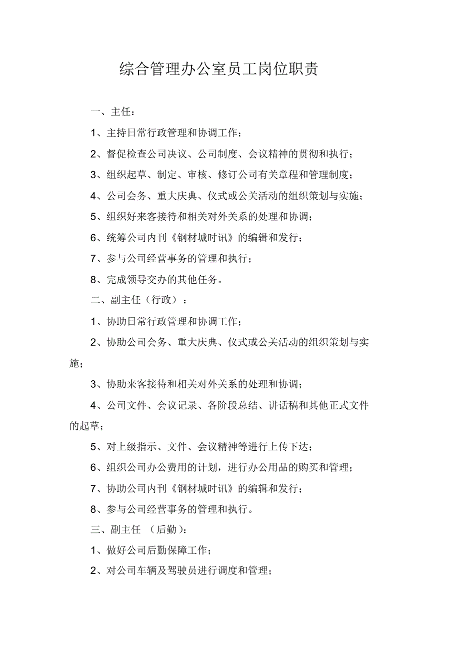 综合管理办公室员工岗位职责_第1页