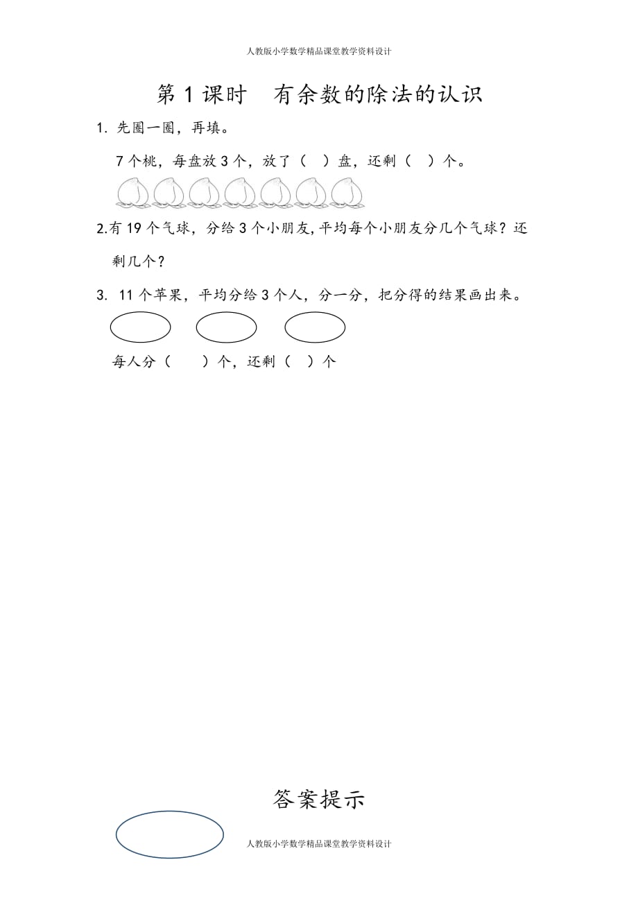 (课堂教学资料）人教版数学2年级下册课课练-6.1有余数的除法的认识_第2页