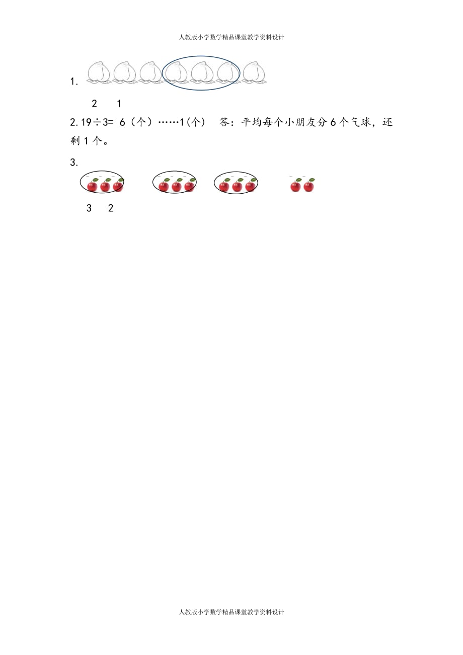 (课堂教学资料）人教版数学2年级下册课课练-6.1有余数的除法的认识_第3页