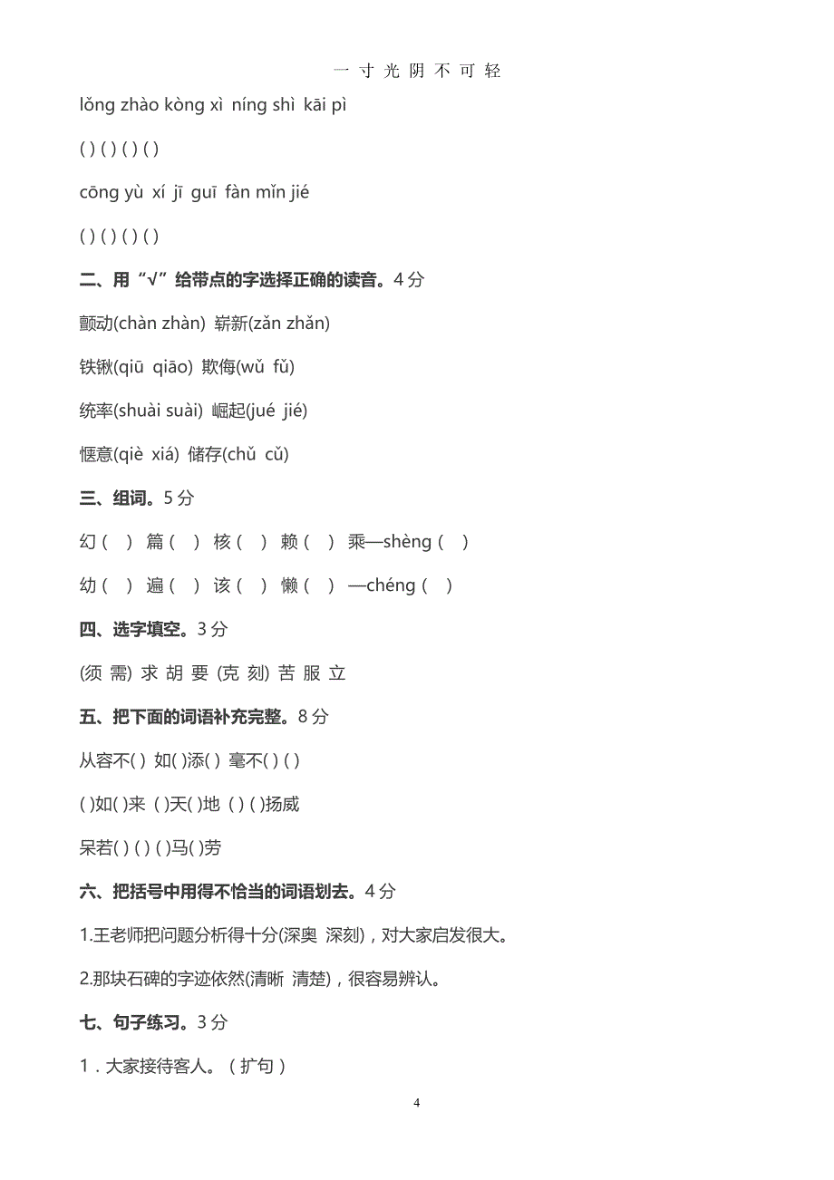 人教版小学四年级语文上册期末模拟测试卷（2020年8月）.doc_第4页