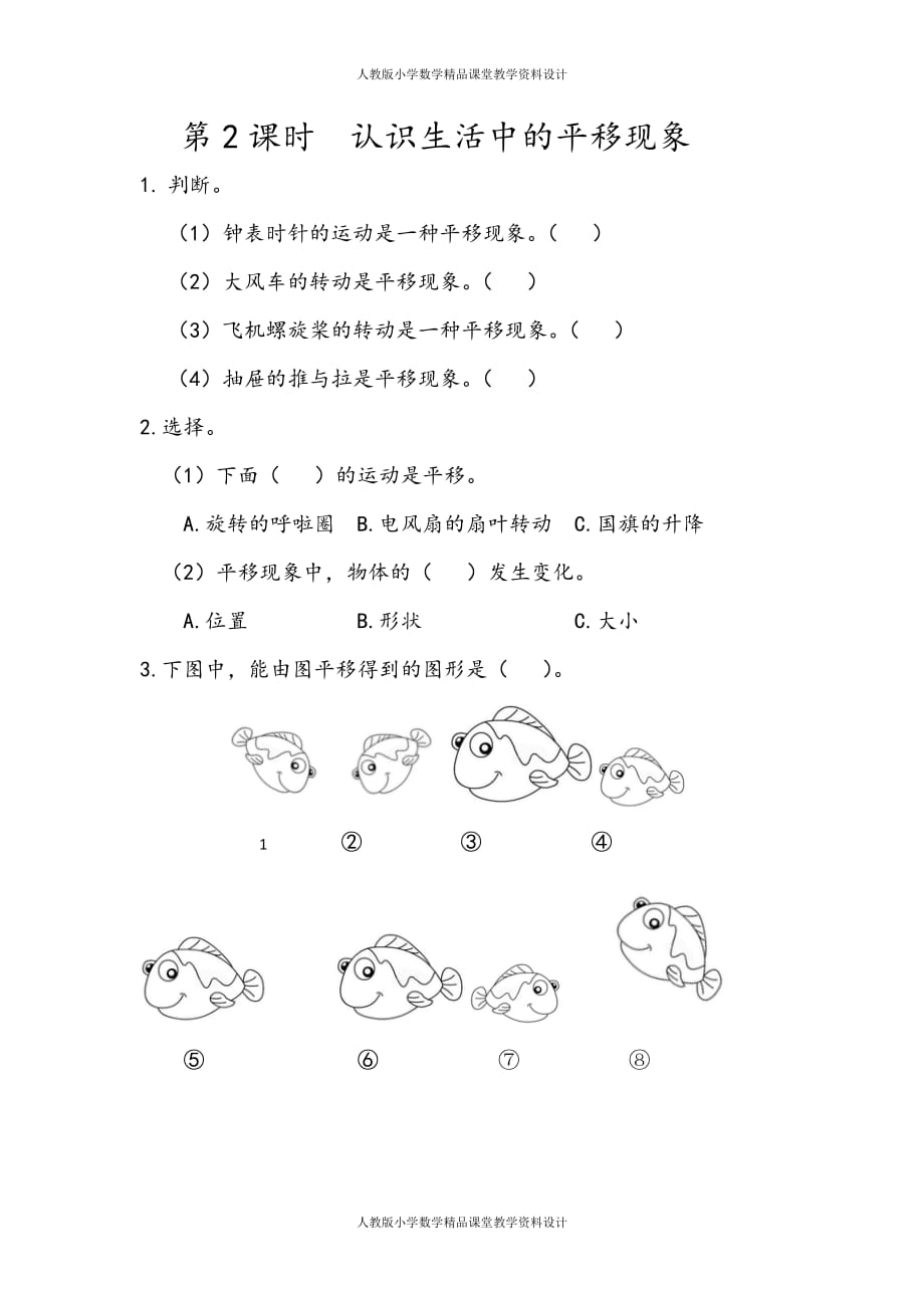 (课堂教学资料）人教版数学2年级下册课课练-3.2认识生活中的平移现象_第2页