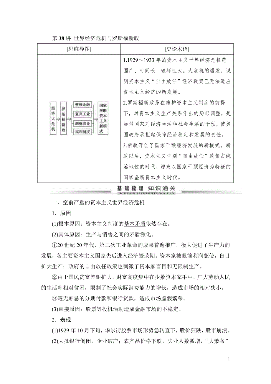 备战2021届高考高三历史一轮专题：第38讲 世界经济危机与罗斯福新政 教案_第1页