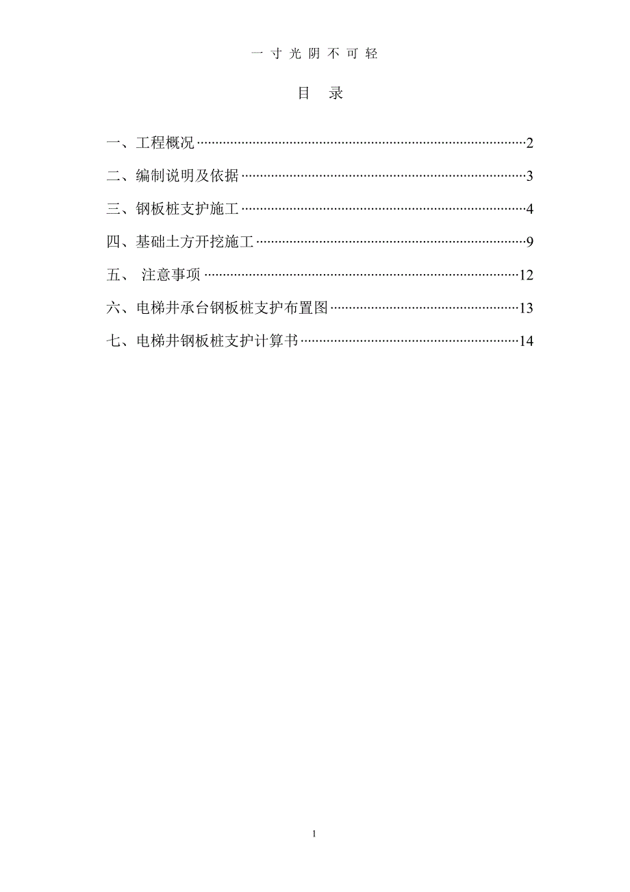 基础土方开挖及电梯井承台基坑支护方案（2020年8月）.doc_第1页