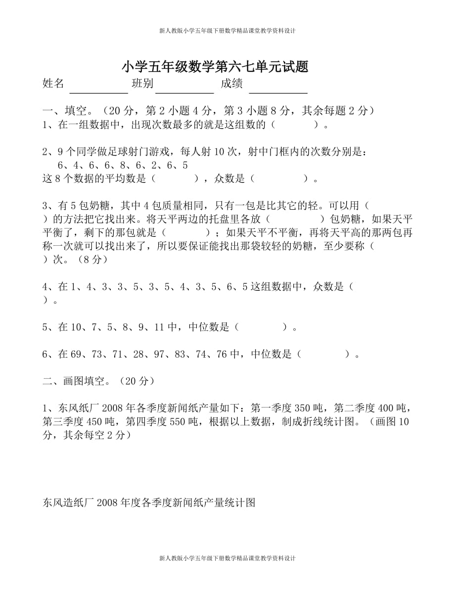 (课堂教学资料）新人教版小学五年级下册数学第6、7单元试卷《统计数学广角》试题_第2页