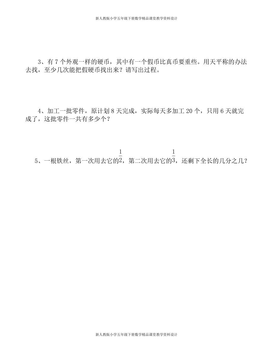 (课堂教学资料）新人教版小学五年级下册数学第6、7单元试卷《统计数学广角》试题_第5页