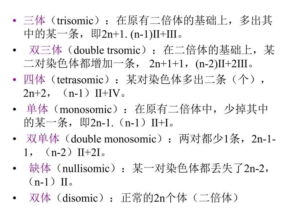 第二节染色体的数目变异课件_第5页