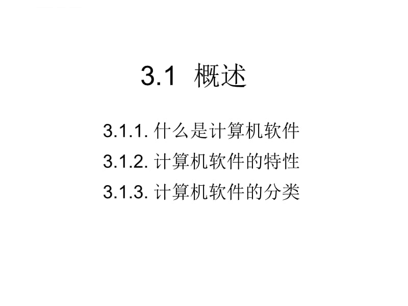 2012计算机 第三章计算机软件课件_第3页