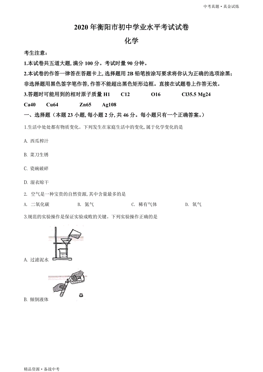 湖南衡阳市2020年【中考化学真题】试卷（学生版）高清_第1页