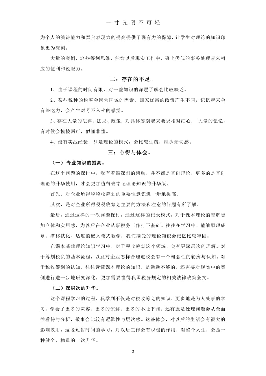 税收筹划学习心得体会（2020年8月整理）.pdf_第2页