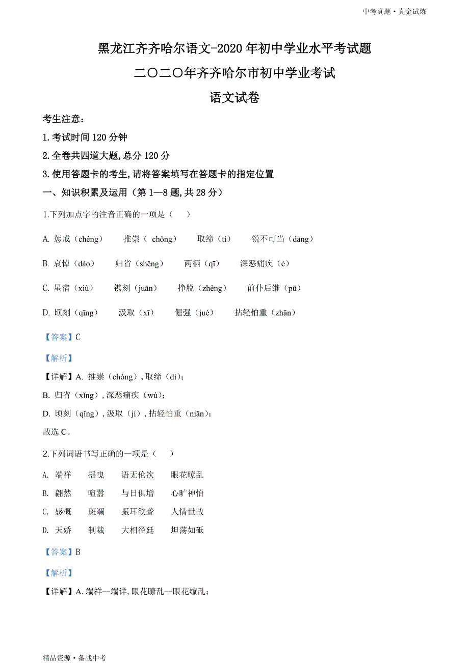 黑龙江齐齐哈尔市、黑河市、大兴安岭地区2020年【中考语文真题】试卷（教师版）高清_第1页