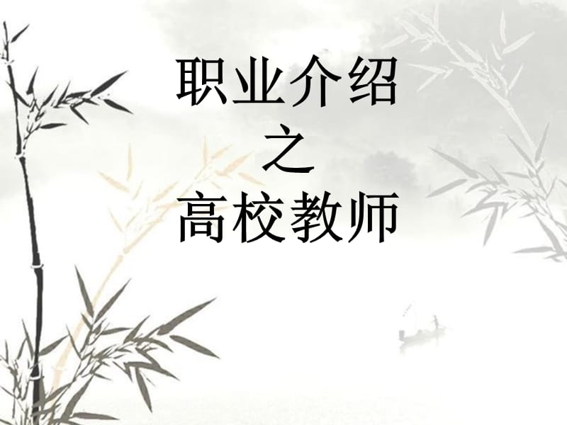 职业介绍之高校教师讲义教材_第1页