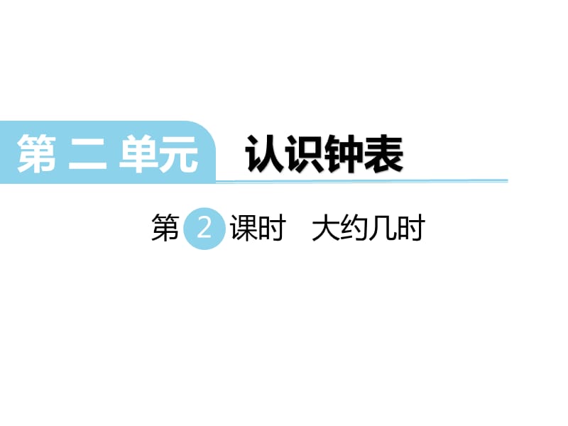 冀教版数学一年级下册教学课件-第二单元认识钟表-第2课时大约几时_第1页