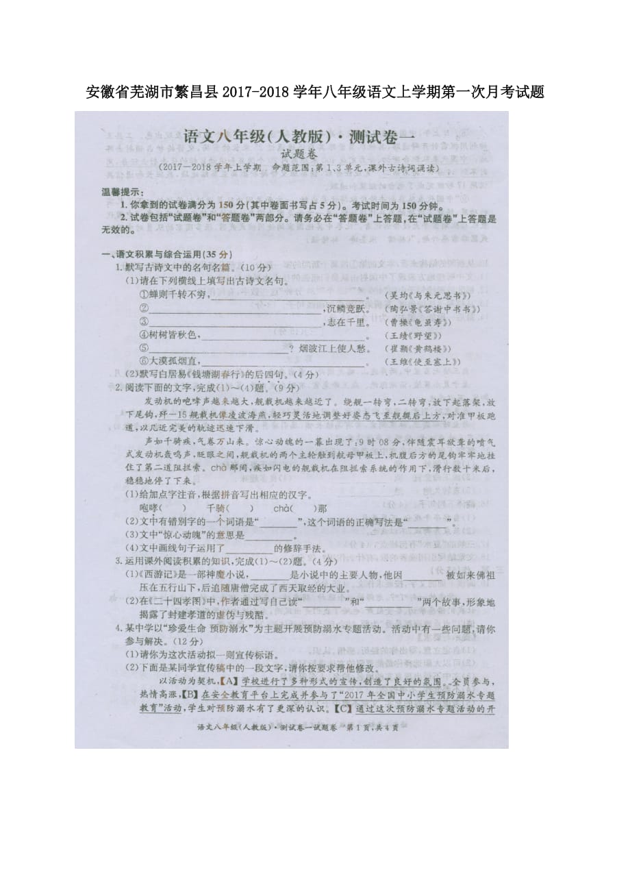 安徽省芜湖市繁昌县2017-2018学年八年级语文上学期第一次月考试题【人教版】_第1页