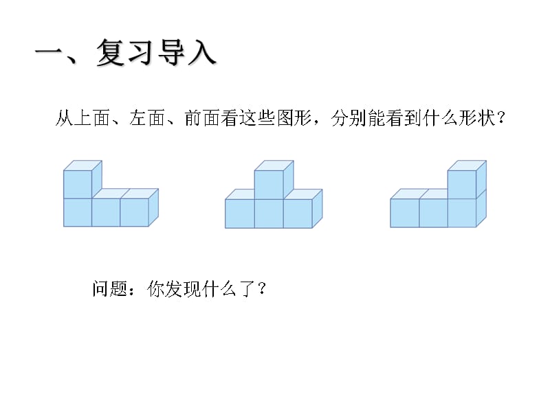 （课堂教学资料）人教版数学四年级下册教学课件-2观察物体（例2）_第2页