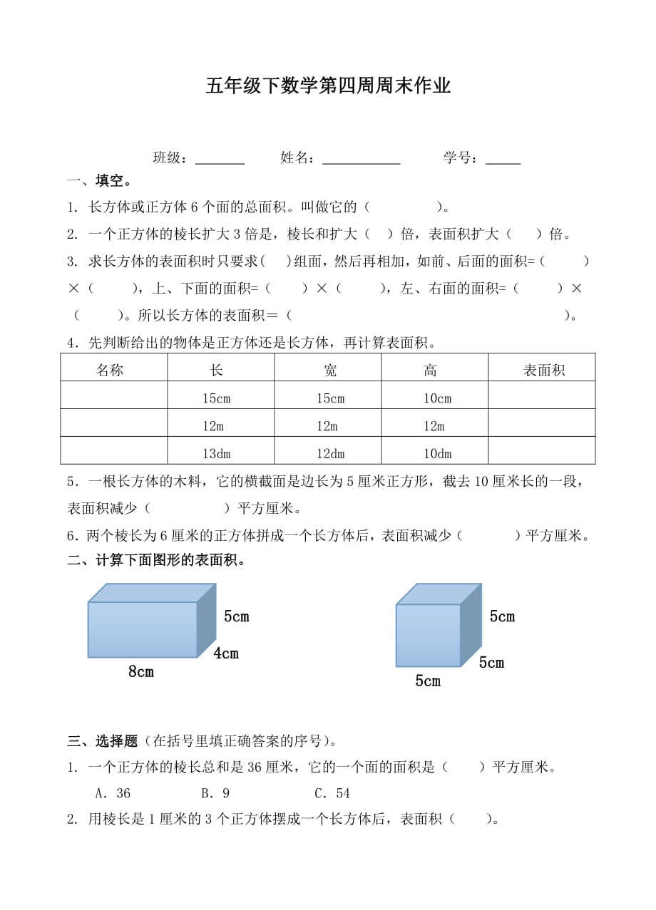 五年级下册数学试题-第4周末卷4（无答案人教版）_第1页