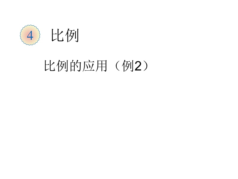 （课堂教学资料）人教版数学六年级下册课件-比例的应用（例2）_第1页