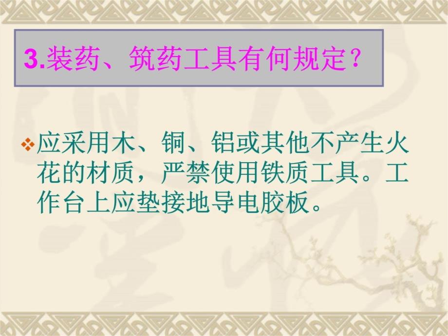 烟花爆竹安全生产知识竞赛教学幻灯片_第4页