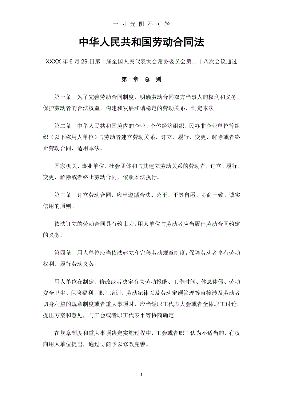 中华人民共和国劳动合同法(版)（2020年8月）.doc_第1页