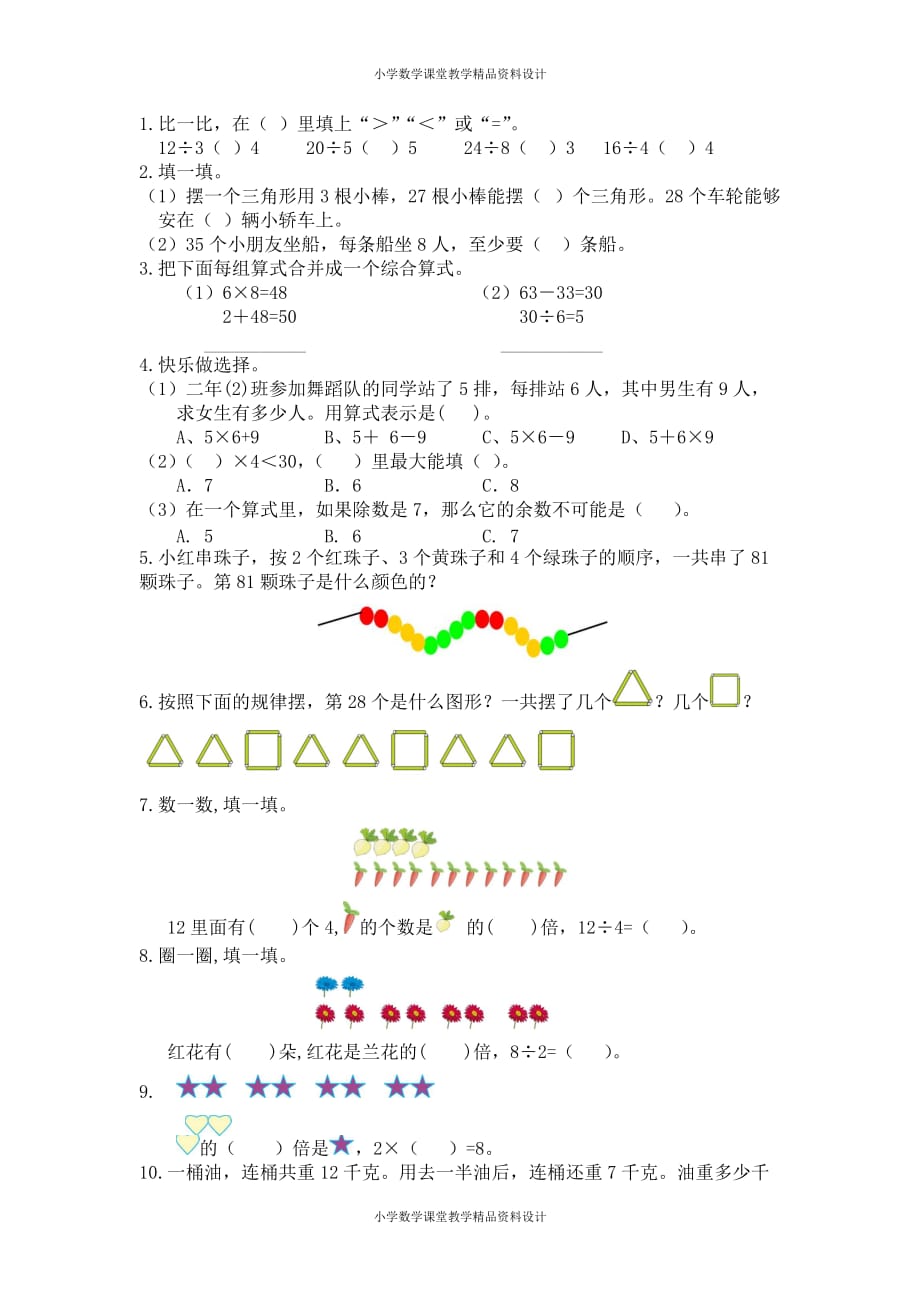 (课堂教学资料）人教版小学二年级下册数学衔接题-二走进除法与运算_第2页