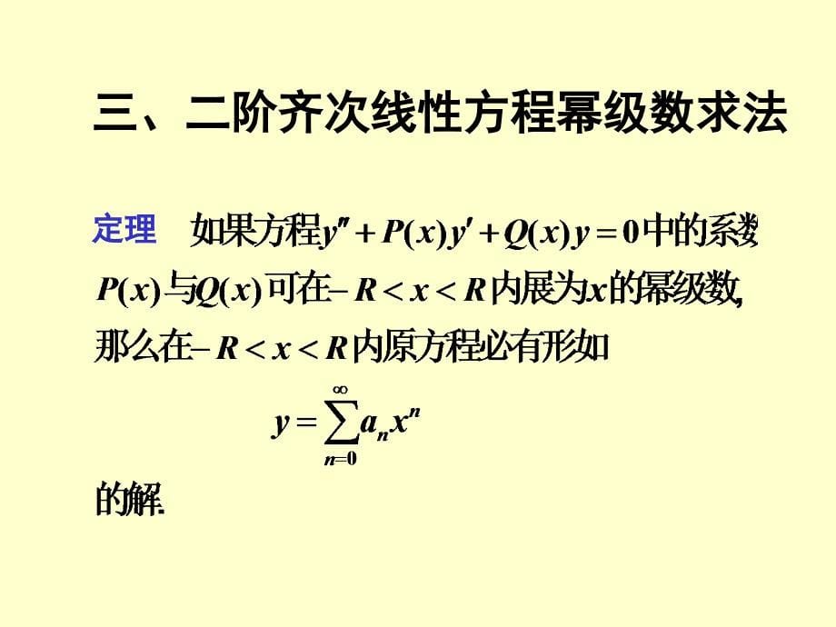 12微分方程的幂级数解法教学提纲_第5页