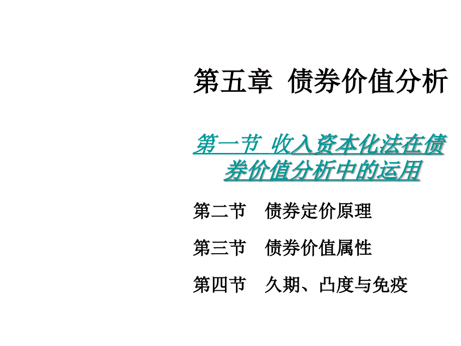 第五章 债券价值分析课件_第1页