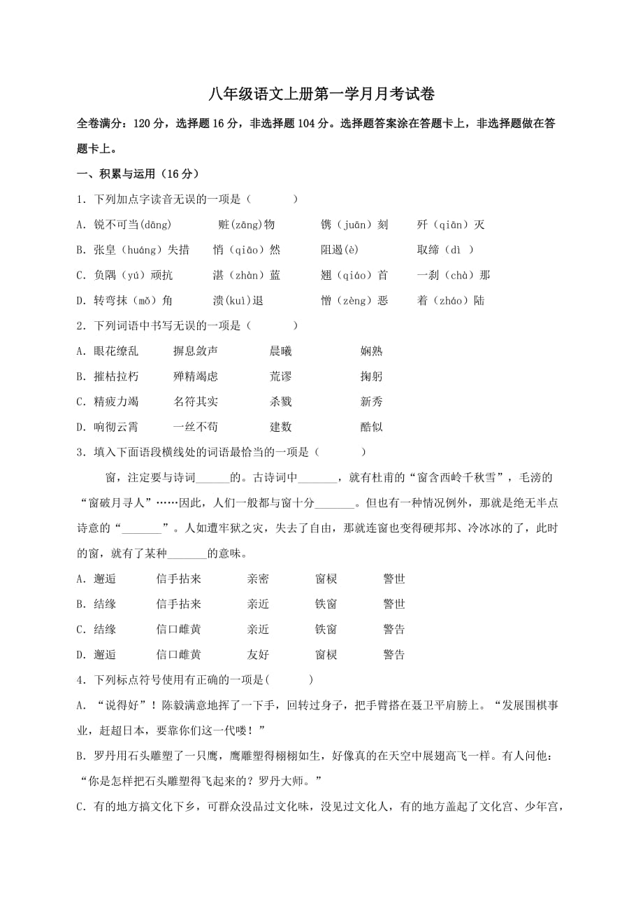 四川省雅安市2017-2018学年八年级语文上学期第一次月考试题【人教版】_第1页