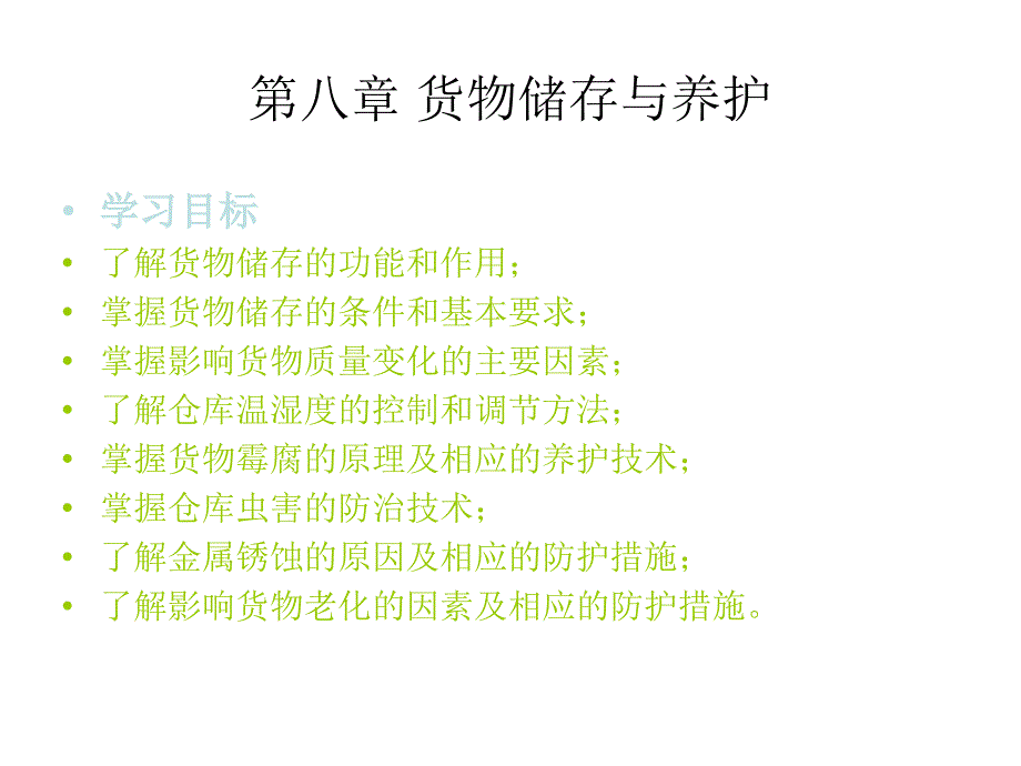 第八章货物储存与养护课件_第1页