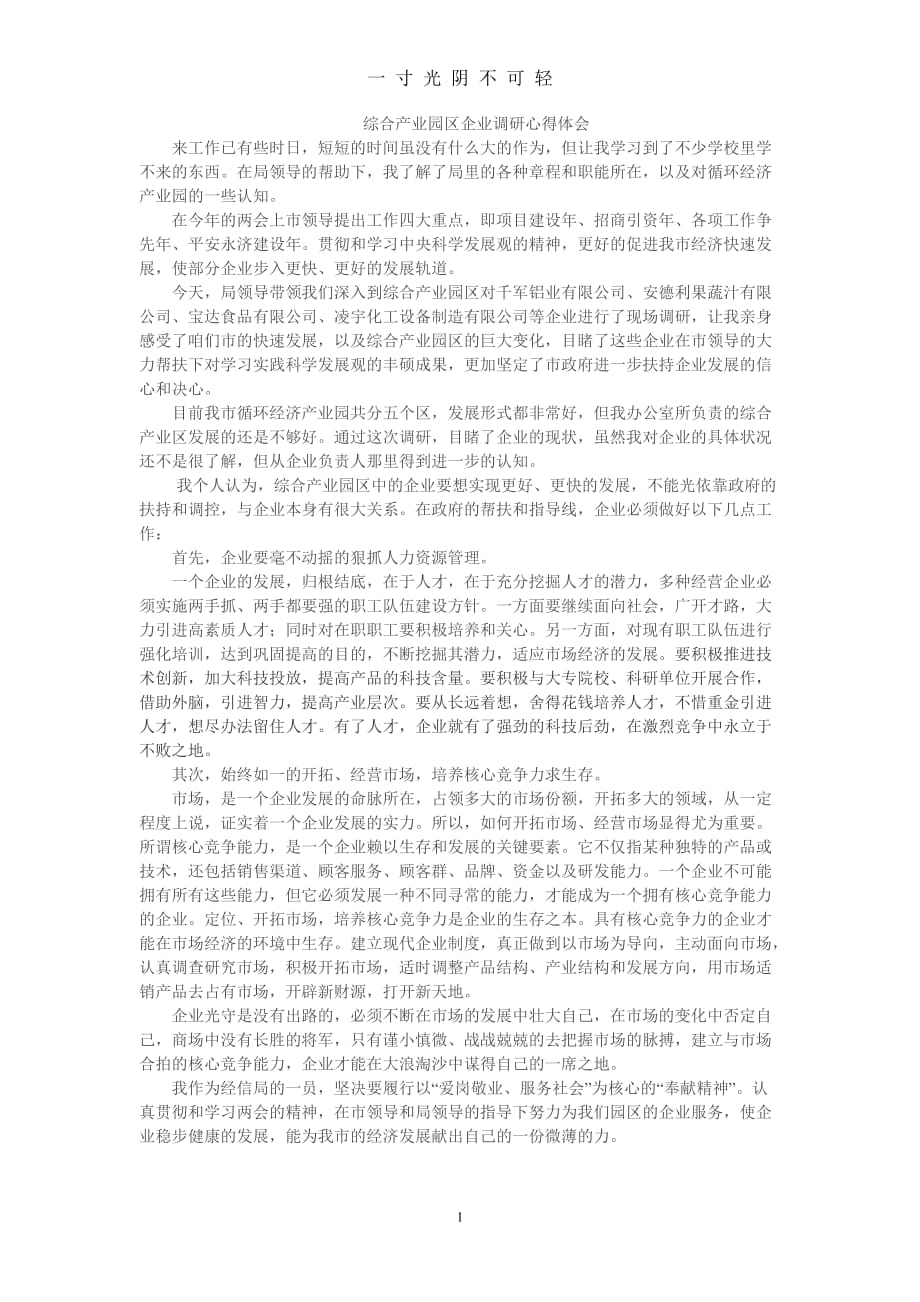 企业调研心得体会（2020年8月）.doc_第1页