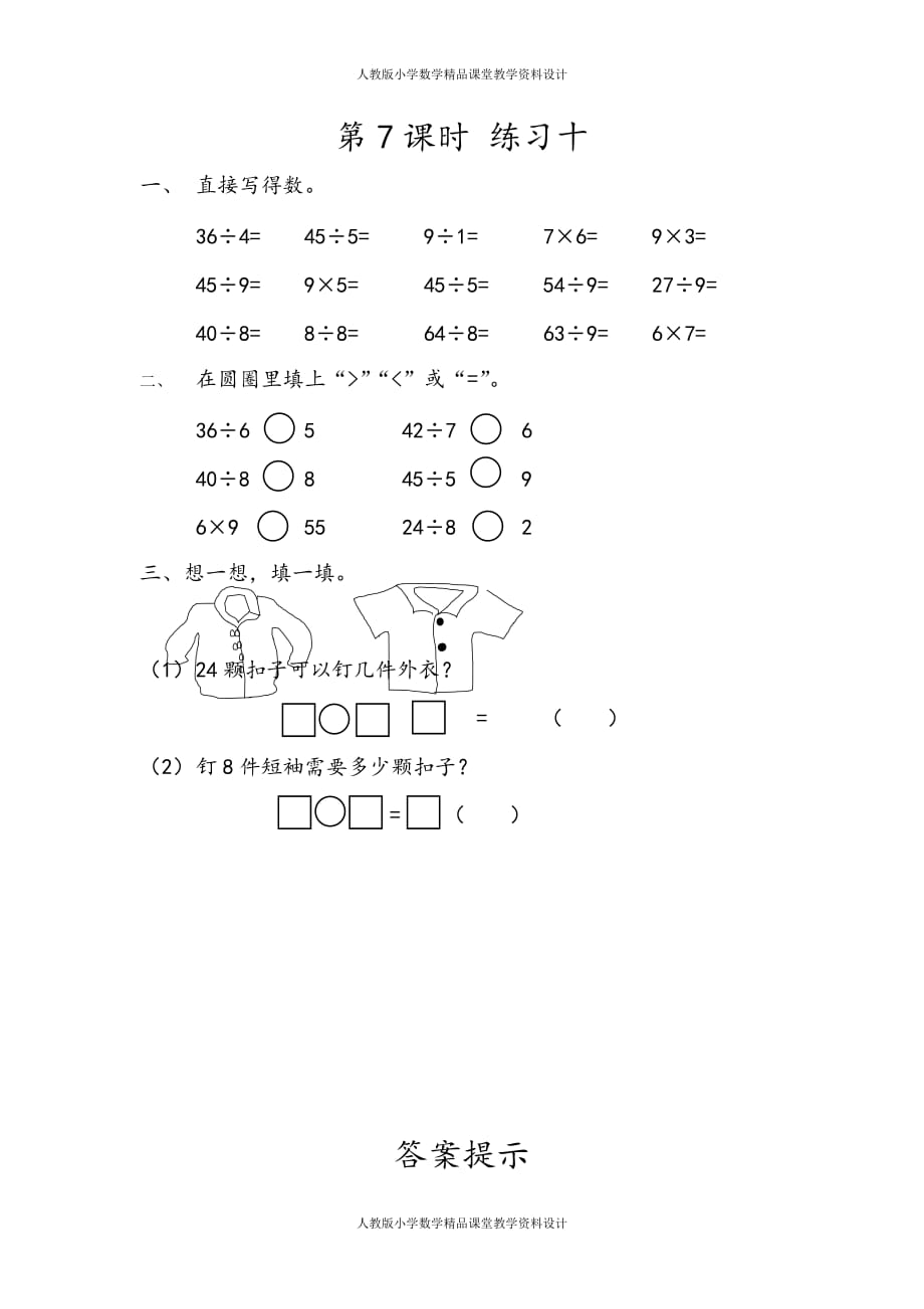 (课堂教学资料）人教版数学2年级下册课课练-4.7练习十_第2页