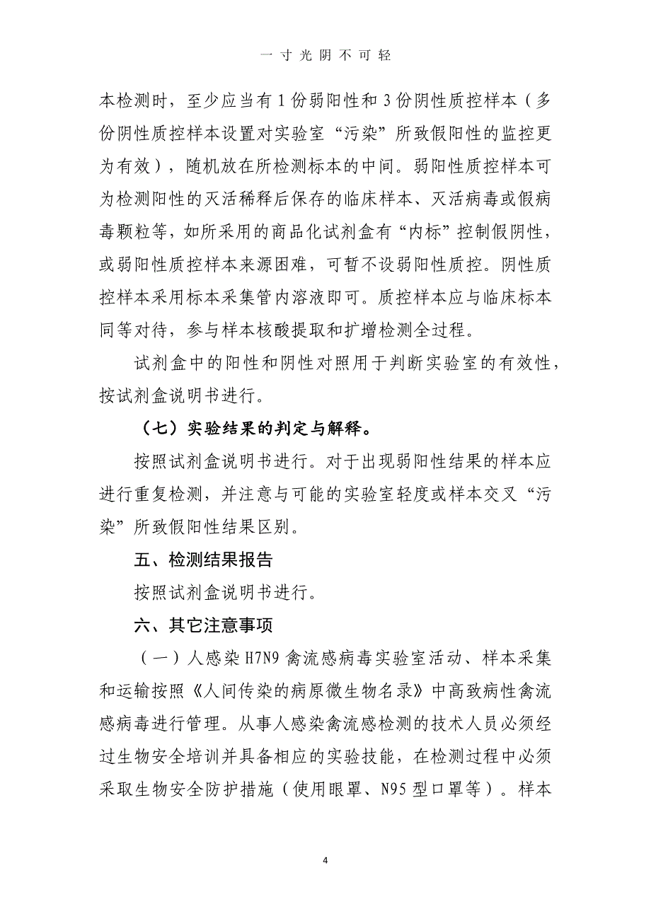 医院人感染H7N9禽流感病毒核酸检测标准操作程序（2020年8月）.doc_第4页