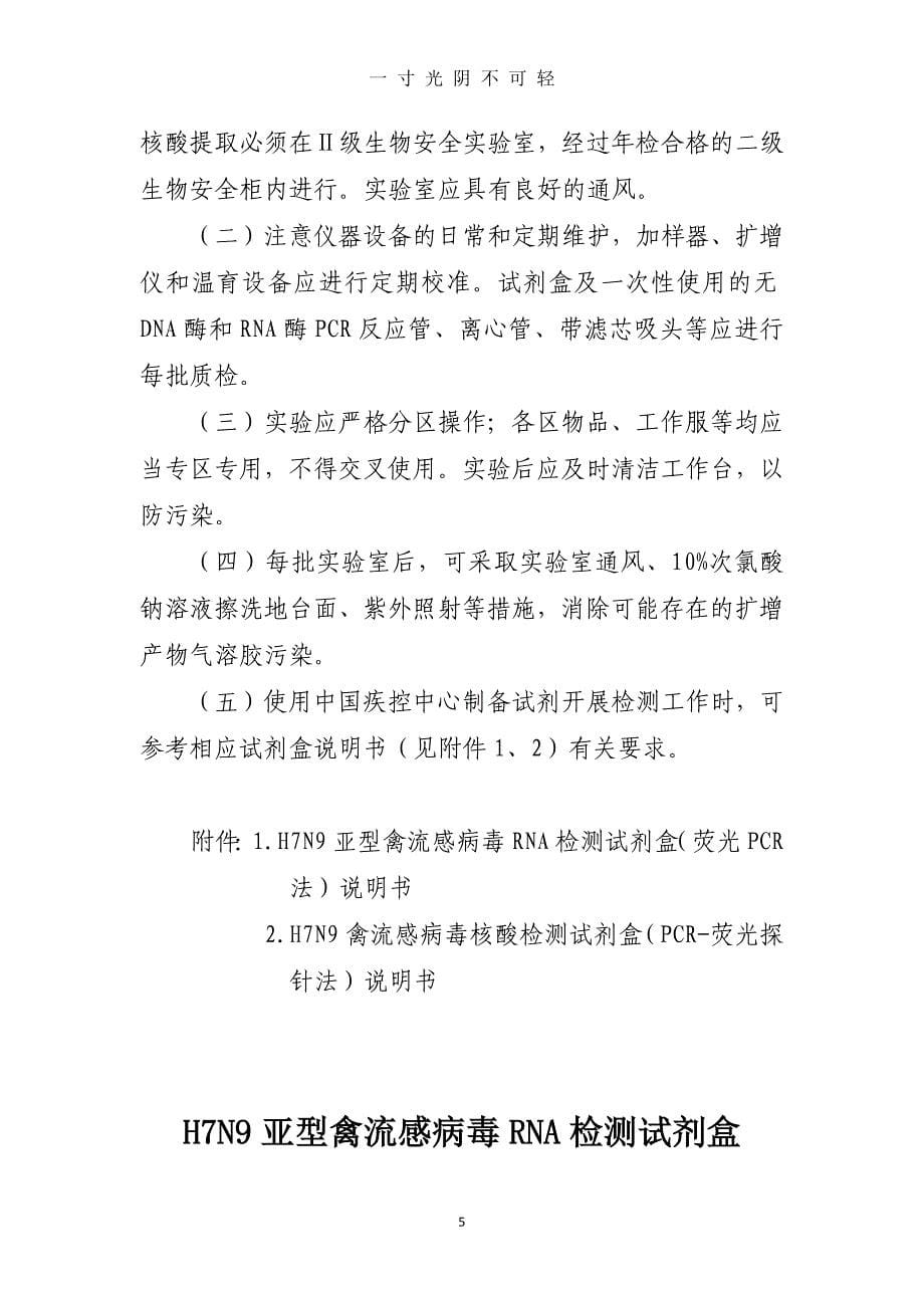 医院人感染H7N9禽流感病毒核酸检测标准操作程序（2020年8月）.doc_第5页