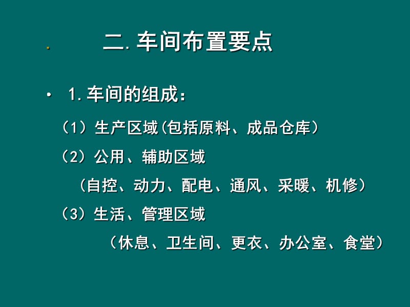 第八章车间的平、立面布置课件_第2页