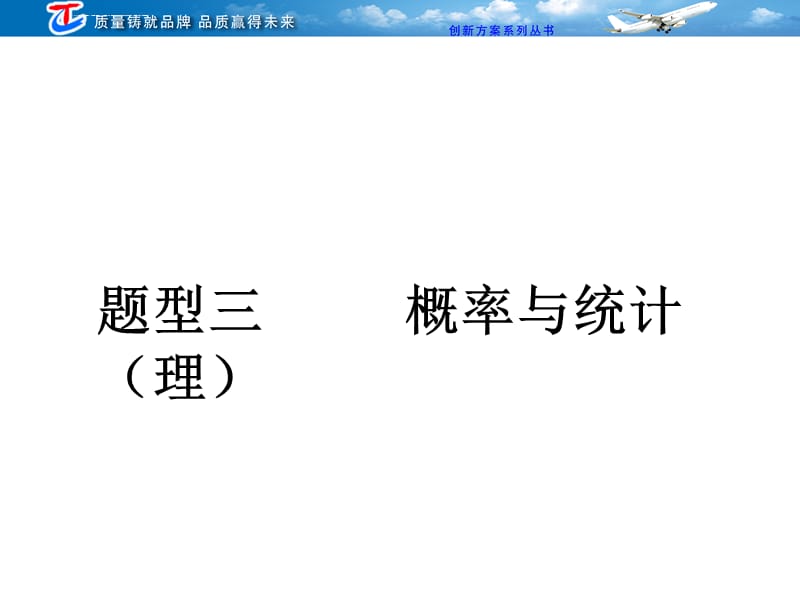 第二部分二题型三概率与统计(理)课件_第1页