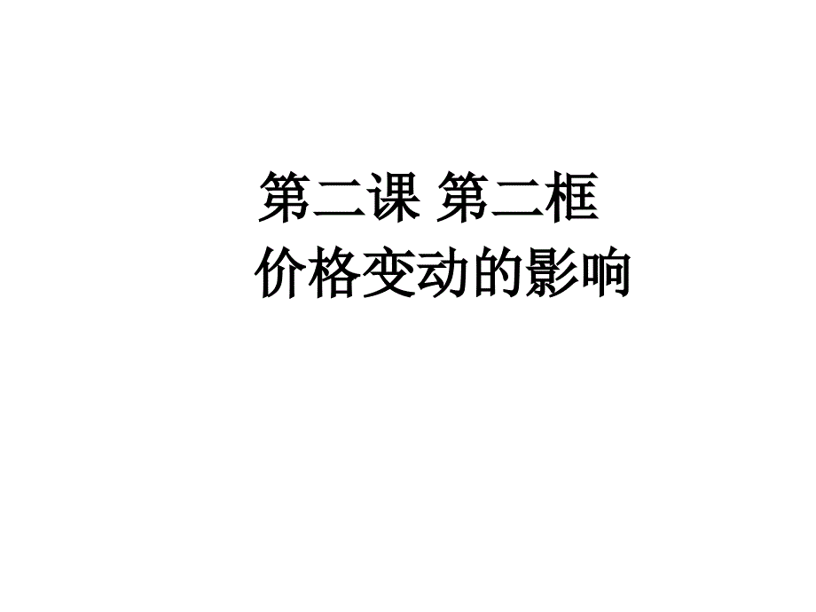 第二课第二框价格变动的影响 课件_第2页